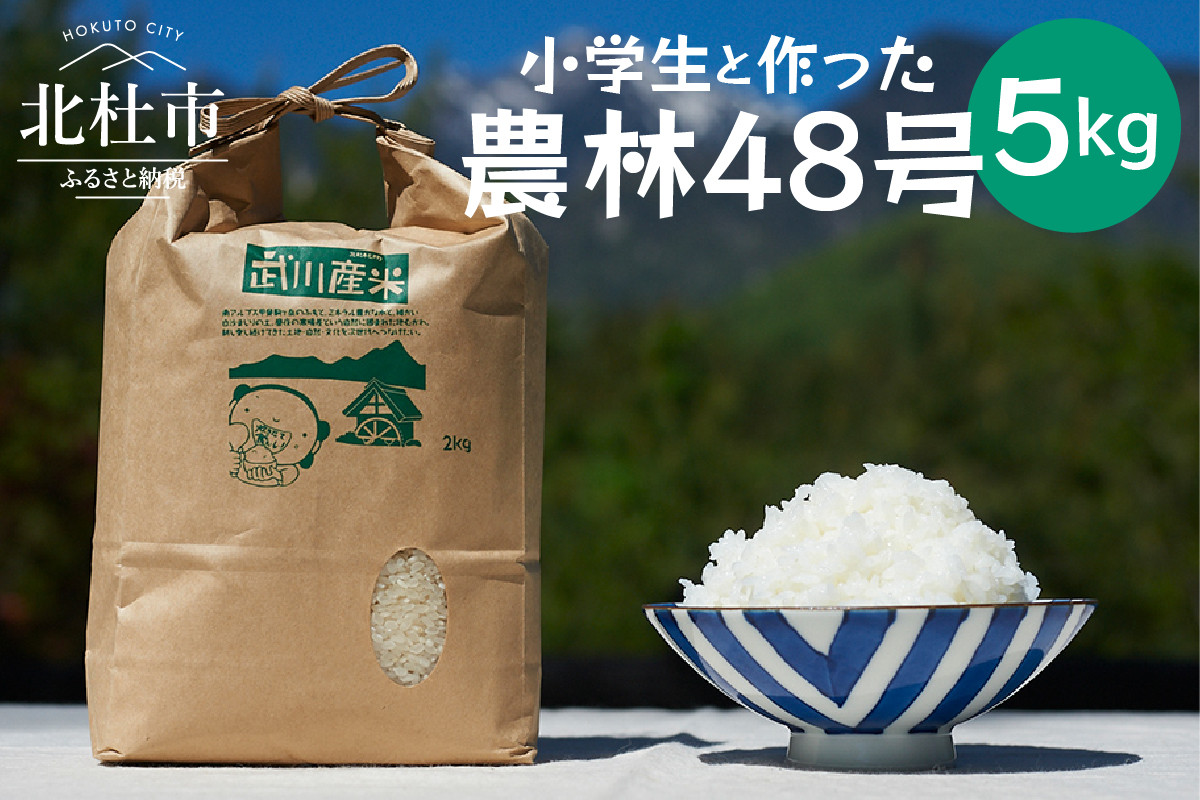 
                  【令和7年度米】武川小学校5年生と作った よんぱち米（農林48号）5kg  米 白米 減農薬 有機肥料 希少 数量限定 山梨県 北杜市 武川町 ブルーゲート
                