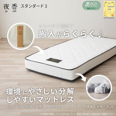 ふるさと納税 北広島町 夜香スタンダード3ポケットコイルマットレス(シングル) |  | 01