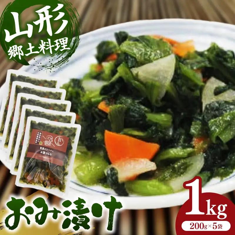 おみ漬け 200g × 5袋(1kg) - 漬物 先行受付 先行予約  ご飯のお供 おつまみ 山形名物 おすすめ 送料無料 山形県 飯豊町