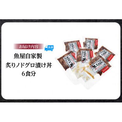 ふるさと納税 香美町 魚屋自家製「炙りノドグロ漬け丼」6食 |  | 02