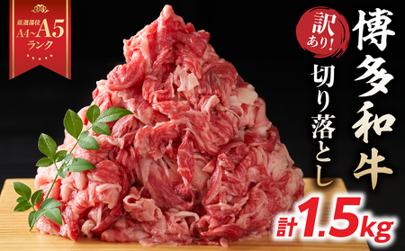訳あり！【A4～A5】博多和牛切り落とし 1.5kg(500g×3P） 博多和牛 しゃぶしゃぶ すき焼き 肩 バラ 和牛 国産 牛肉 牛 A4 A5 214-020