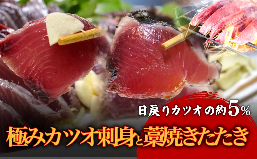 
            もちもち食感極みかつお 刺身250g×2節＆藁焼きたたき250g×2節 鰹 たたき かつおのたたき わら焼き たたき 鮮魚 刺身 刺し身 魚 魚介 食品 セット 極み 高級 贈答用 人気 おすすめ 高知県 南国市
          