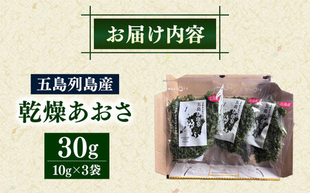 五島列島産あおさ 10ｇ×3袋 スピード発送 最短発送[RCS001]