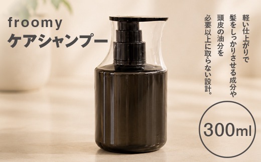 Froomy ケアシャンプー 300ml 髪 美容 サラサラ FAA-259