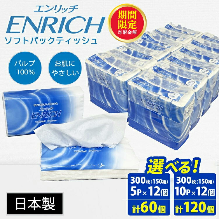 【ふるさと納税】＼12月末まで 寄附額改定／【選べる個数】ENRICH エンリッチ ソフトパック ティッシュ 60個(5パック×12個入) / 120個(10パック×12個入り)【日本製】最短5日発送 | 日用品 消耗品 まとめ買い 常備品 生活用品