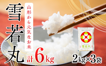 雪若丸 6kg 2kg×3袋 令和6年産 2024年産 ブランド米【1064-013A】