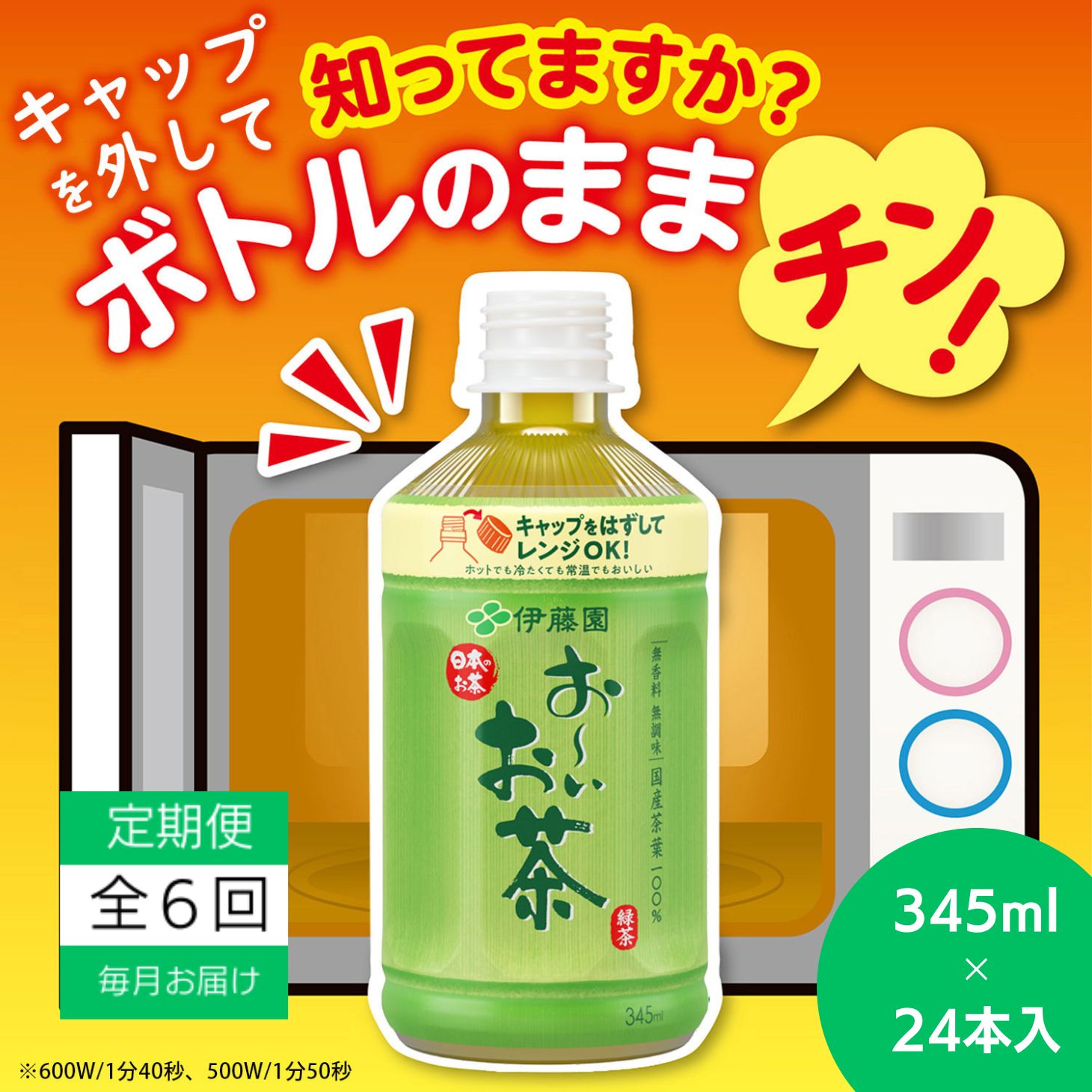 定期便 毎月6回 お茶 345ml×24本 伊藤園 お～いお茶 緑茶 ペットボトル