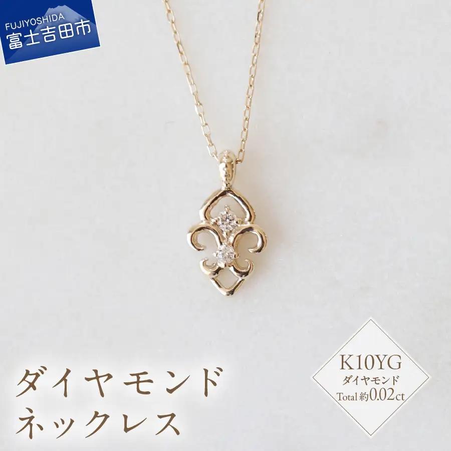 K10YG ダイヤモンド ネックレス S-5713 ダイヤ アクセサリー ジュエリー