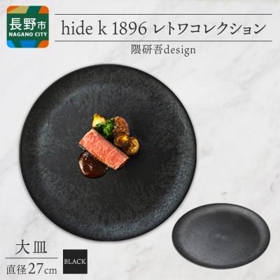 ふるさと納税 長野市 長野県 レトワコレクション 大皿 直径27cm black 隈研吾デザイン 長野市