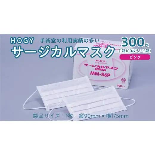 HOGY サージカル マスク ( 国産 ) ピンク 100枚入 × 3箱