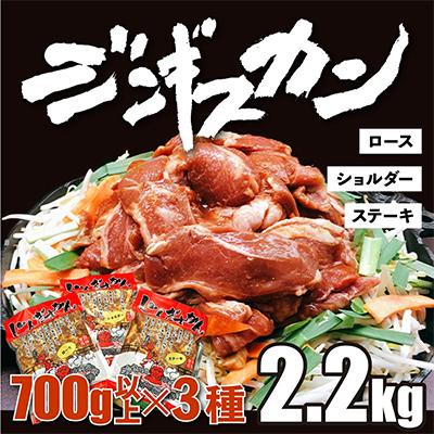 ふるさと納税 登別市 肉のあさひ特製ジンギスカン700g以上×各3種(ショルダー・ロース・ステーキ)