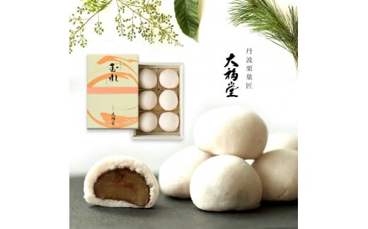 【ギフト用】玉水6個入[丹波栗まるごと一粒を使用！]