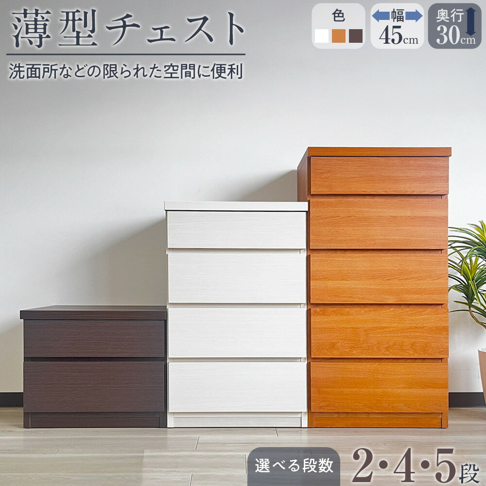 【ふるさと納税】【洗面所などの限られた空間に便利】薄型チェスト 45cm幅 2段 4段 5段 3色展開 | 家具 インテリア 北欧 北欧風 アンティーク 大川家具 大川 木製 日本製 国産 収納 収納家具 タンス 箪笥 引き出し 下着 洋服 タオル 脱衣所 スリム 幅45cm 5段