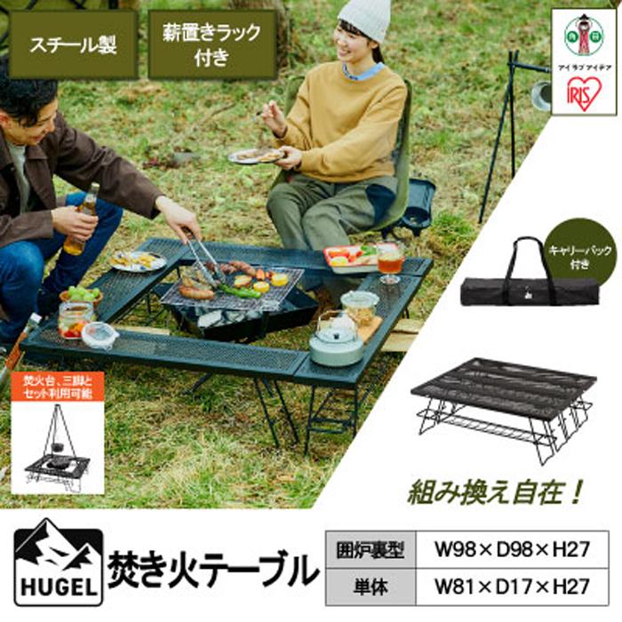 【ふるさと納税】 アウトドアテーブル 大きい アイリスオーヤマ ブラック テーブル 焚き火 たき火 囲炉裏 キャンプ レジャー バーベキュー BBQ コンパクト 収納 組立 簡単 便利 耐熱 耐久性 おしゃれ おすすめ 人気 アイリス TKB-TB98