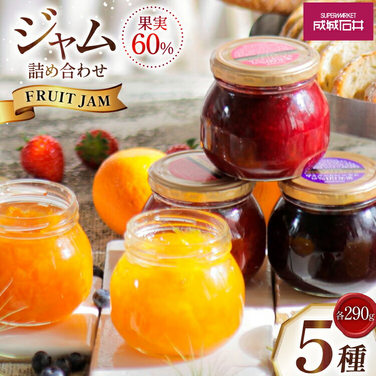 【ふるさと納税】ジャム 詰め合わせ 5種 各290g 5個 セット [tk06ayt090000 山形県 高畠町 成城石井酒販] いちごジャム マーマレード ブルーベリージャム ストロベリー ラズベリー ブルーベリー アプリコット オレンジ