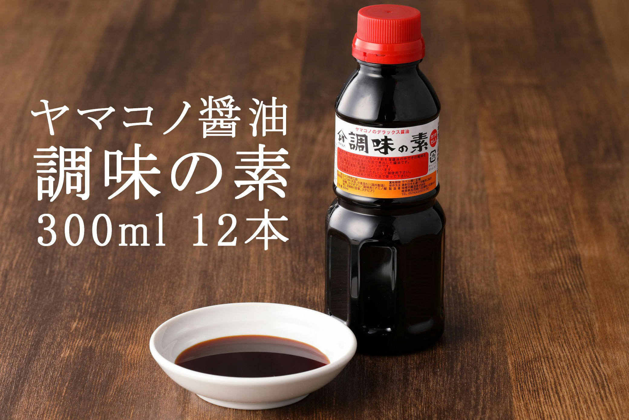 
199.ヤマコノ醤油 調味の素 300ml 12本セット 醤油 だし醤油 カツオだし しょうゆ 味噌平醸造
