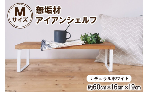 棚 無垢材とアイアンのシェルフ ナチュラルホワイト M60cm 約横60cm×高16cm×奥行19cm 完成品｜新星金属製作所 大阪府 守口市 家具 インテリア シェルフ 植物置き 靴棚 飾り棚 収納 日本製 [0875]