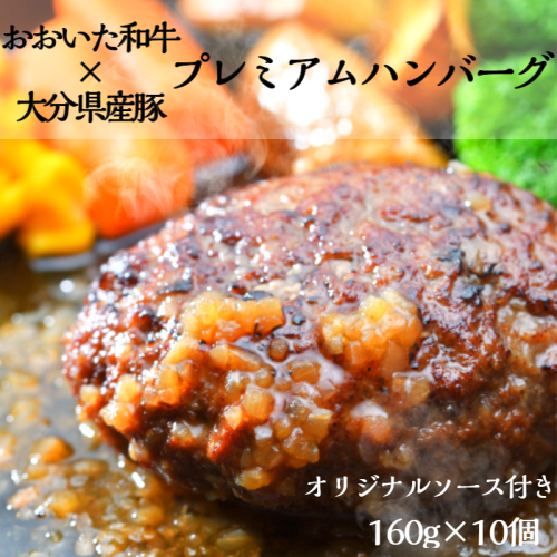おおいた和牛と大分県産豚を使った大分プレミアムハンバーグたっぷり1.6kg！（160g×10個）_1821R