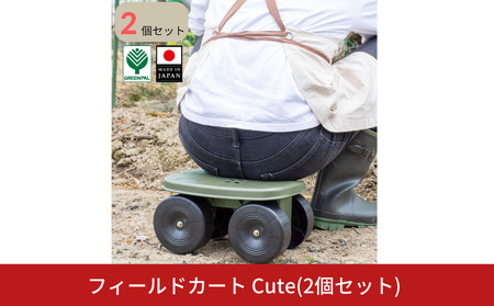 フィールドカート Cute 2個セット ガーデニング 園芸 作業イス 腰掛移動椅子 オリーブグリーン