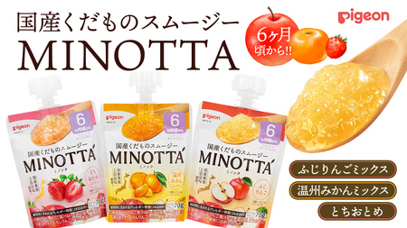 【ピジョン】国産くだものスムージーMINOTTA(ミノッタ)6か月～8袋×3種セット 計24個 ふじりんご／温州みかんミックス／とちおとめミックス