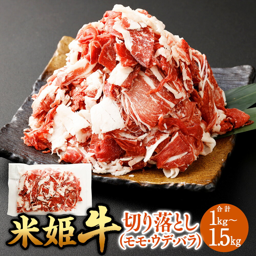 【ふるさと納税】米姫牛 切り落とし （モモ・ウデ・バラ） 〈選べる〉 1kg または 1.5kg 1パック500g 2パック 3パック 牛肉 肉 部位ミックス モモ ウデ バラ お取り寄せ 牛丼 肉じゃが 炒め物 岡山県 国産 選べる容量 小分け 冷凍 送料無料
