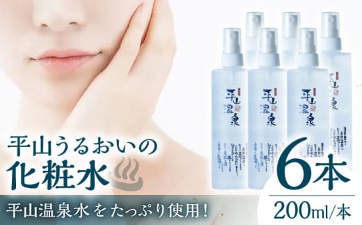 平山うるおいの化粧水6本【一般社団法人 平山温泉観光協会】 [ZBW008]