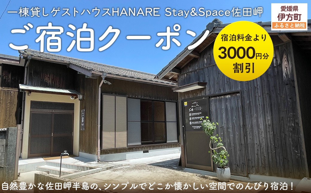 
            愛媛・西宇和・佐田岬　一棟貸しゲストハウスHANARE Stay&Space佐田岬 ご宿泊クーポン3,000円分 【 ふるさと納税 人気 おすすめ ランキング 宿泊券 ゲストハウス 旅行 宿泊 観光施設 飲食店 お土産 一棟貸し クーポン 西宇和 HANARE Stay&Space佐田岬 愛媛県 伊方町 送料無料 】 IKTAQ002
          