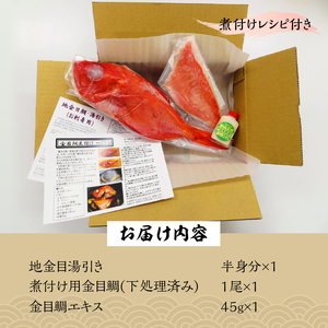 【渡辺水産】【お祝いにおすすめ】めで鯛　たべ鯛　きんめ鯛セット！（3?4人前） [金目鯛 煮付け]