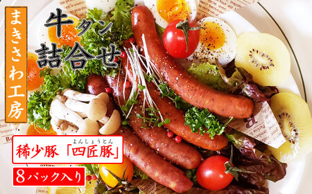 牛タン ハムチップ ソーセージセット 計760g　北上まきさわ工房　S-5　岩手県 北上市 C0177 DLG金賞 小分け 冷凍 おかず 主菜 お弁当 焼くだけ 簡単 真空パック ストック 便利 レトルト 仕送り プレゼント お歳暮 お中元 ギフト 贈答 作り置き 調理済み 長期保存 岩手県産 岩手県 個包装 オリジナル BBQ キャンプ