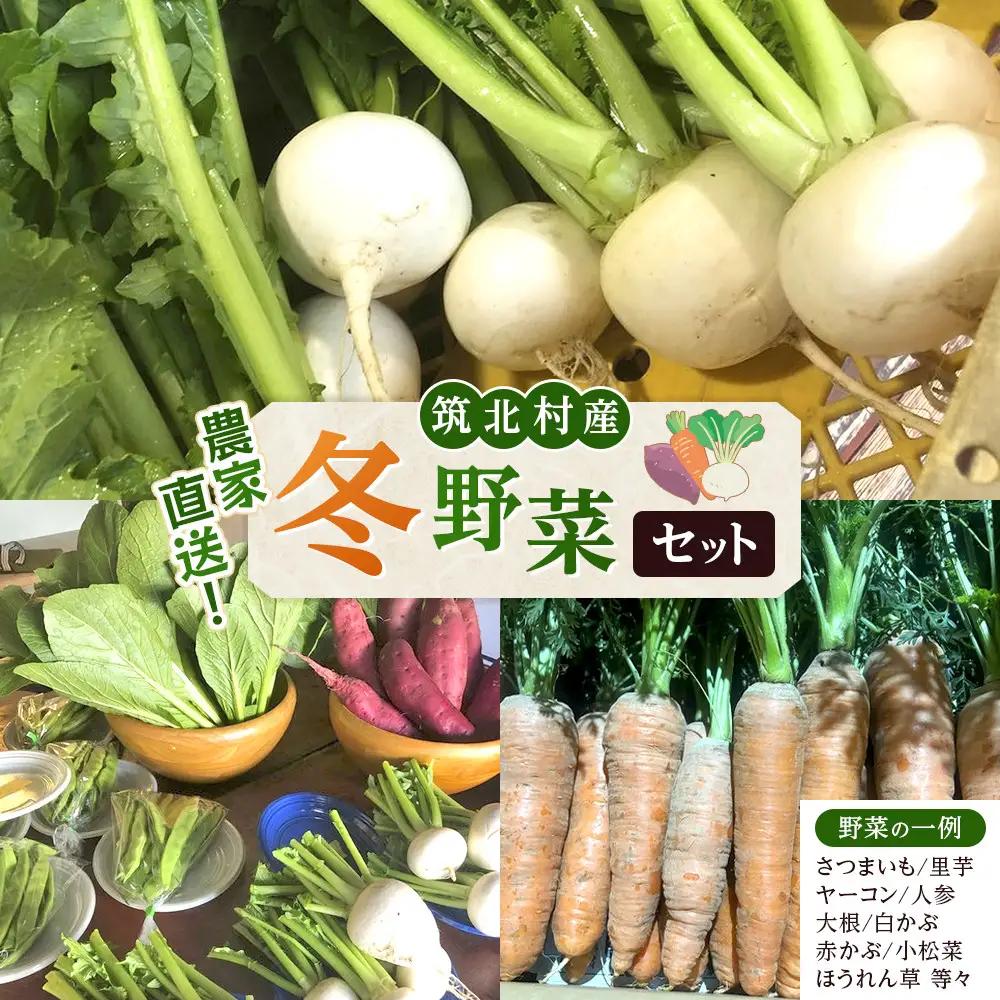 先行予約【2026年11月上旬頃～順次発送予定】ちっくほっくふぁ～む　冬野菜セット