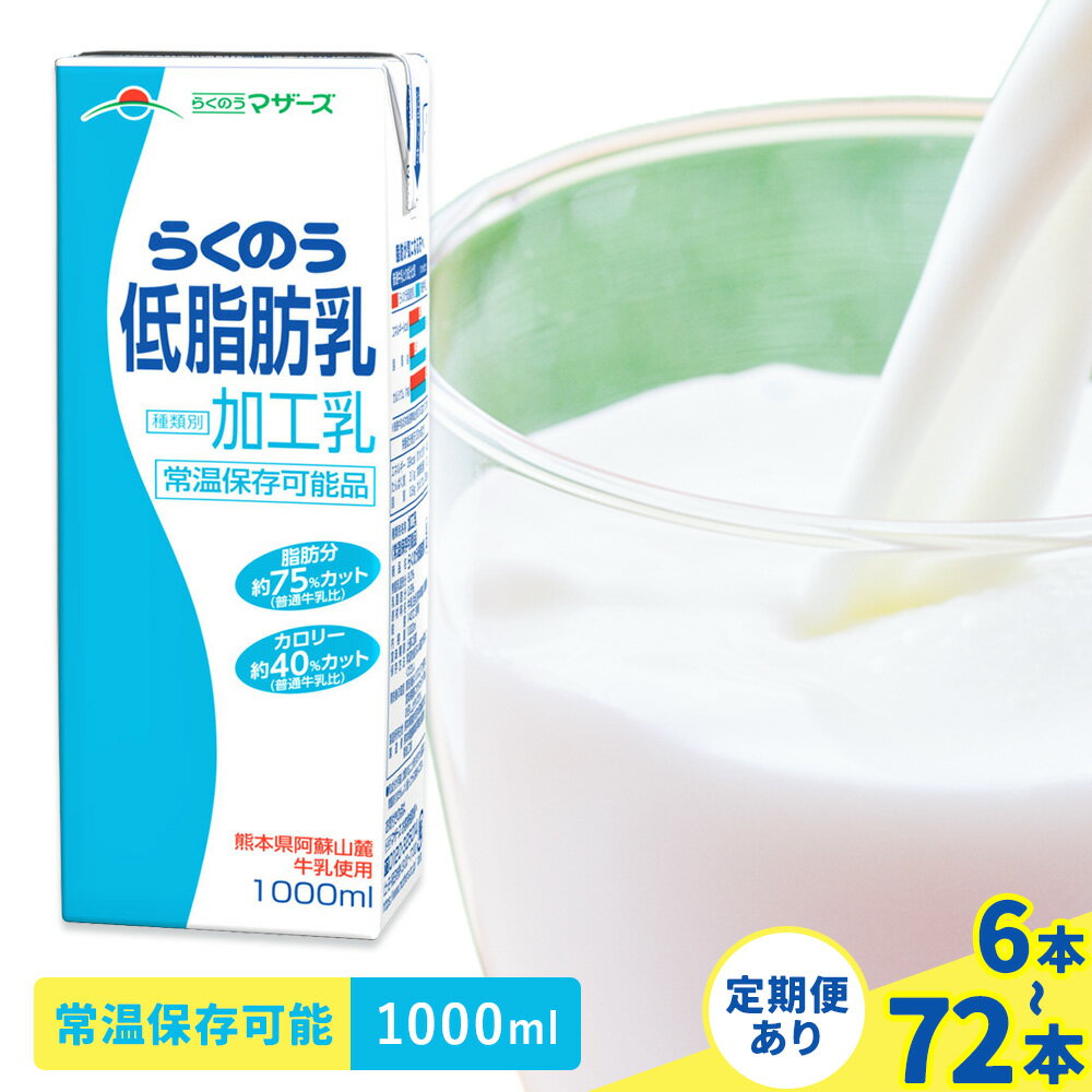 【ふるさと納税】定期便あり 常温保存可能 らくのう低脂肪乳 1000ml 選べる 内容量 合同会社たべたせいか《30日以内に出荷予定(土日祝除く)》 牛乳 ミルク 低脂肪牛乳 低脂肪 らくのうマザーズ セット ドリンク 飲料 乳性飲料 送料無料
