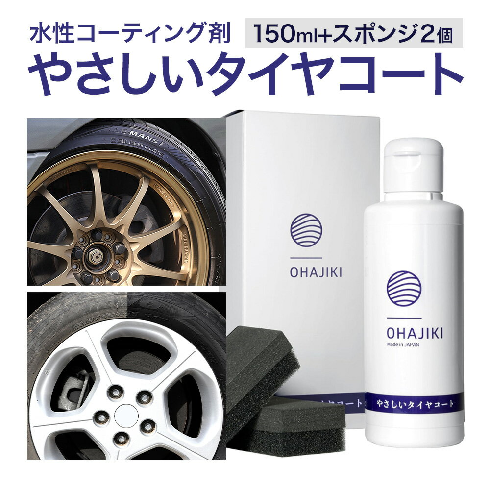 【ふるさと納税】車用品 OHAJIKI やさしいタイヤコート 株式会社トーレストジャパン《30日以内に出荷予定(土日祝除く)》 熊本県 大津町 車 自動車用 タイヤ 保護 タイヤコート コーティング剤 コーティング スポンジ付き