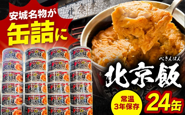 北京本店 缶詰め 24缶セット 缶詰 防災 備蓄 愛西市 / 株式会社北京本店[AECB002]