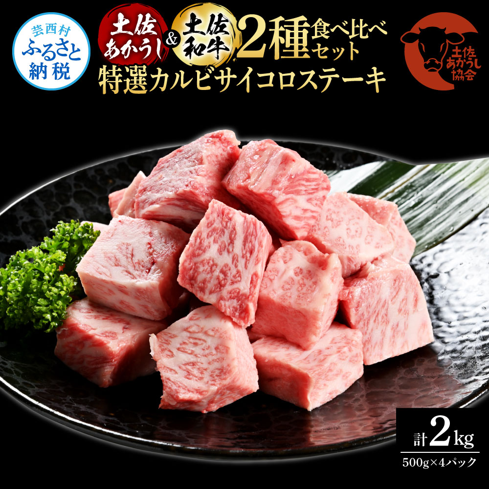 【CF-R5cdm】土佐あかうし＆土佐和牛2種食べ比べ（500g×4パック）2キロ 2kg 特選カルビサイコロステーキ 特選 カルビ サイコロステーキ 牛肉 赤牛 和牛 国産 エイジングビーフ エイジング工法 熟成肉