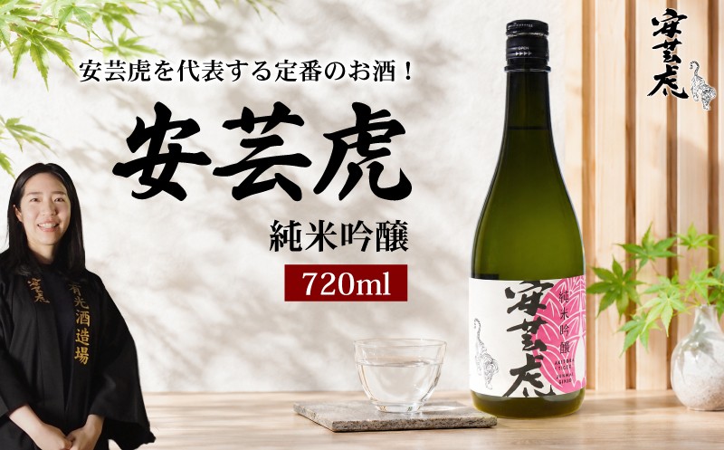 
                  日本酒 純米吟醸 安芸虎 720ml 純米 吟醸 地酒 清酒 酒 お酒 さけ 日本酒 純米 吟醸 四合瓶 蔵元 土佐 酒造 酒蔵 国産 米 フルーティー お米 香り 甘口 にほんしゅ sake 食中酒 豚肉 ブリ サバ かつお 刺身 唐揚げ 合う こだわり 手造り 日本酒 飲み比べ お中元 お歳暮 ギフト 贈答 贈り物 誕生日 敬老の日 お祝い 安芸市 高知県 有光酒造場
                