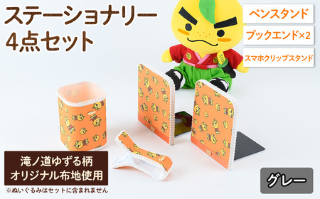 滝ノ道ゆずる柄ステーショナリーセット(4点)レースカラー：グレー カフェミナージュ 雑貨 ハンドメイド ゆずるくん 滝ノ道ゆずる ステーショナリー ペンスタンド ブックエンド スマホスタンド スマホクリップ【m71-02-B】【Cherie Brosse】