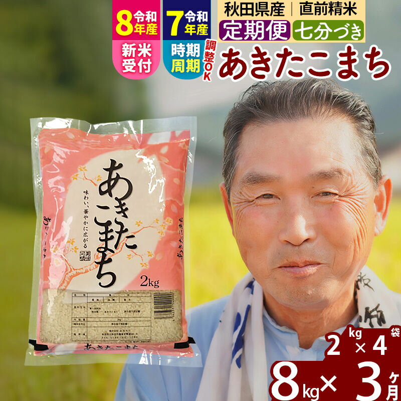 【ふるさと納税】令和7年産／R8産新米予約《定期便3ヶ月》秋田県産 あきたこまち 8kg【7分づき】(2kg小分け袋) 2025年産 2026年産 令和8年産 お届け時期選べる お届け周期調整可能 隔月に調整OK お米 おおもり [おおもり 秋田 お米]