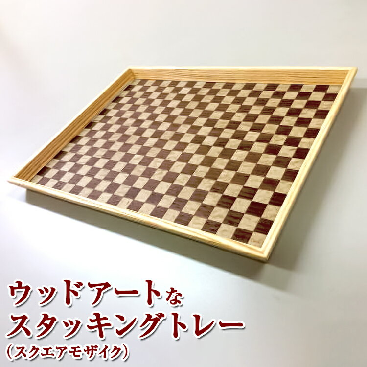 【ふるさと納税】 天然木の編み込みデザイン！　ウッドアートなスタッキングトレー！A（スクエアモザイク）