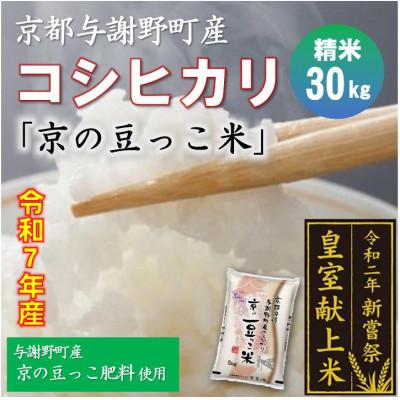 ふるさと納税 与謝野町 令和7年産米　京都与謝野町産コシヒカリ「京の豆っこ米」精米30kg　【誠武農園】 農家直送