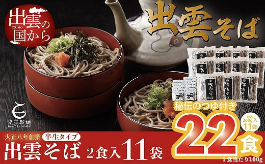 創業百年老舗の味　児玉製麺「出雲半生そば（22人前）つゆ付き」 322032_BX010