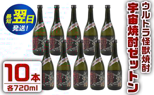
i272 ウルトラ怪獣焼酎！宇宙焼酎ゼットン(720ml×10本)鹿児島県出水市芋焼酎！ギフトや贈答にも♪ 芋焼酎 焼酎 酒 お酒 10本 ウルトラ怪獣 限定 宅飲み 家飲み 【酒舗三浦屋】

