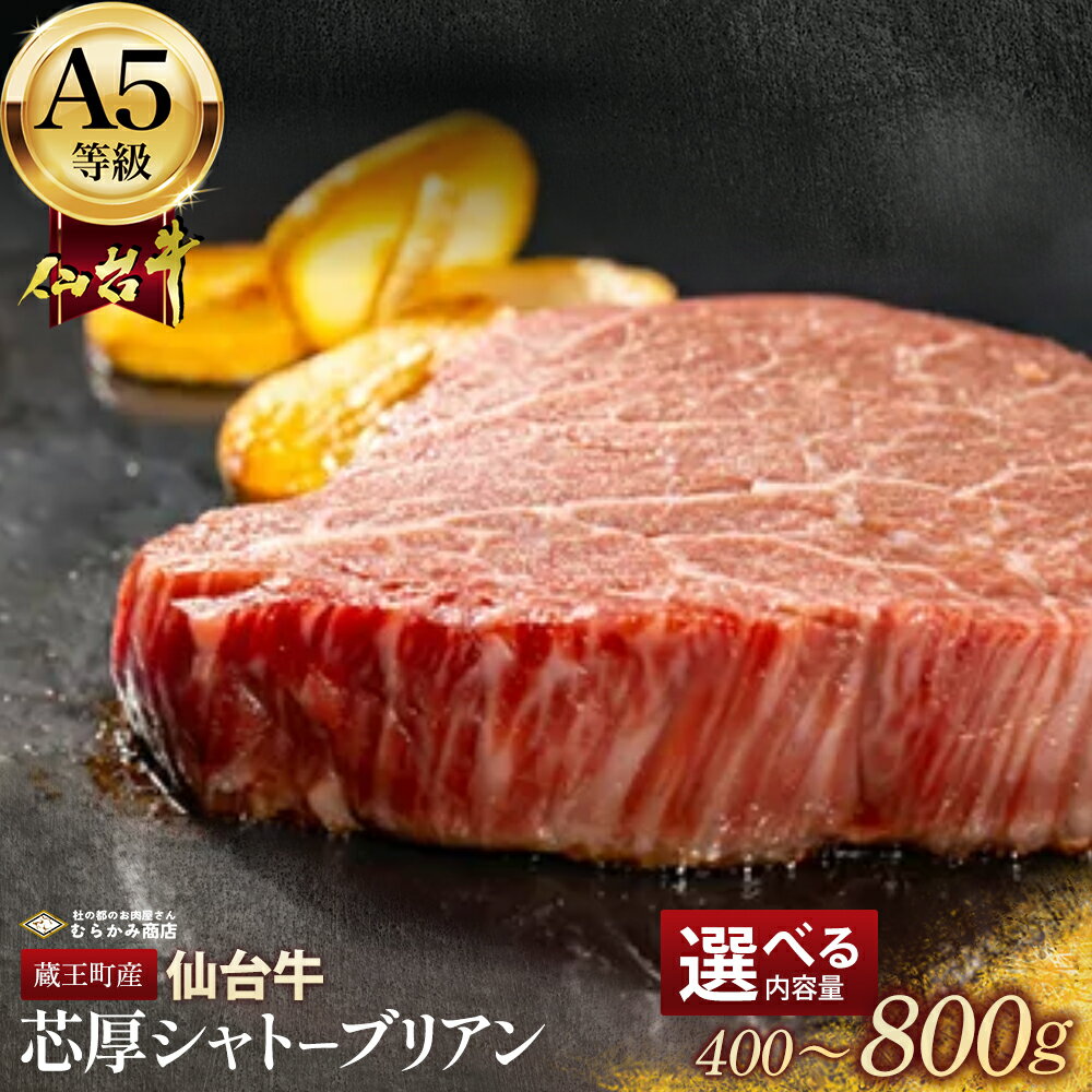 【ふるさと納税】蔵王町産 A5仙台牛 芯厚 シャトーブリアン 選べる内容量 200g×2（計400g）／200g×4（計800g） 【04301-1029・1030】 杜の都のお肉屋さん むらかみ商店