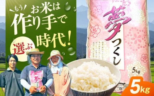 【年内発送！12/24まで！】【2週間以内発送】【★新米発送中★】令和7年産 福岡県産米 夢つくし5kg（5kg×1袋） 広川町 / たなか農産 [AFCJ001]