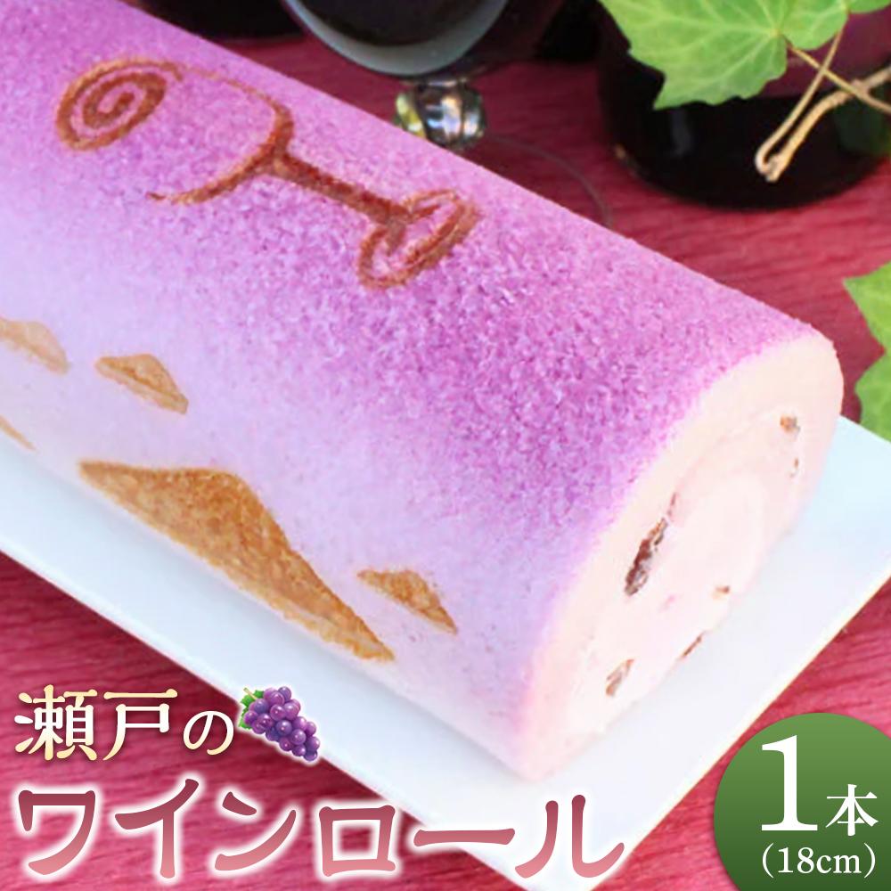 【ふるさと納税】瀬戸のワインロール(18cm×1本)【冷凍 スイーツ ケーキ 赤ワイン 瀬戸 香川県 さぬき市 志度 風月堂】