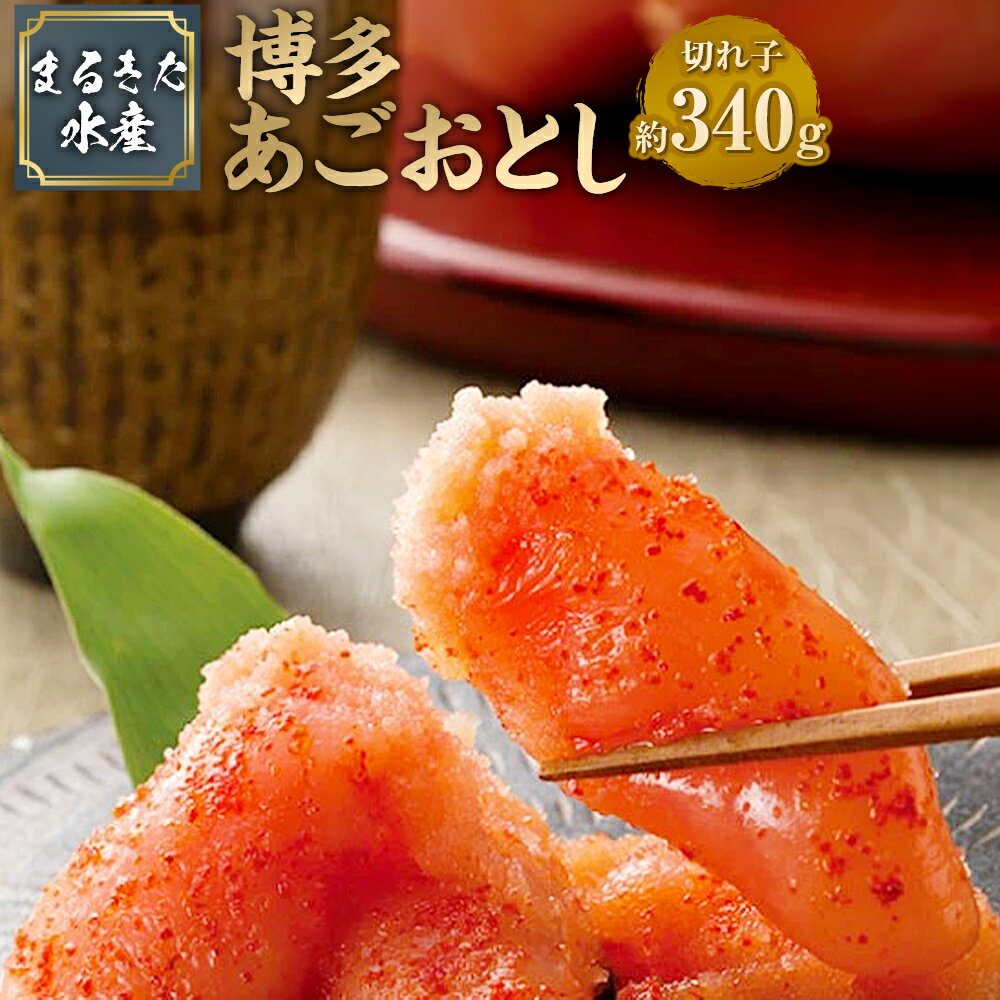 【ふるさと納税】【まるきた水産】 博多 あごおとし 切れ子 340g 明太子 めんたいこ タラコ 辛子明太子 海鮮 おつまみ 御飯のお供 酒の肴 福岡県 大任町 送料無料