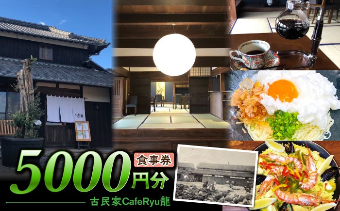
                  古民家Cafe Ryu龍 食事券 5000円分 / チケット 南島原市 / エビスホンポ [SGP003]
                