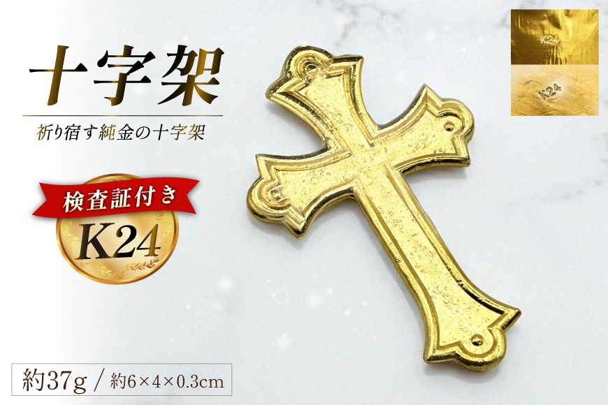DJ254 K24 純金 十字架 37g 島原キリシタンモデル 記念オブジェ [ 金 24金 24K ゴールド gold 貴金属 インゴット 記念品 チャーム 投資 資産 長崎県 島原市 ]