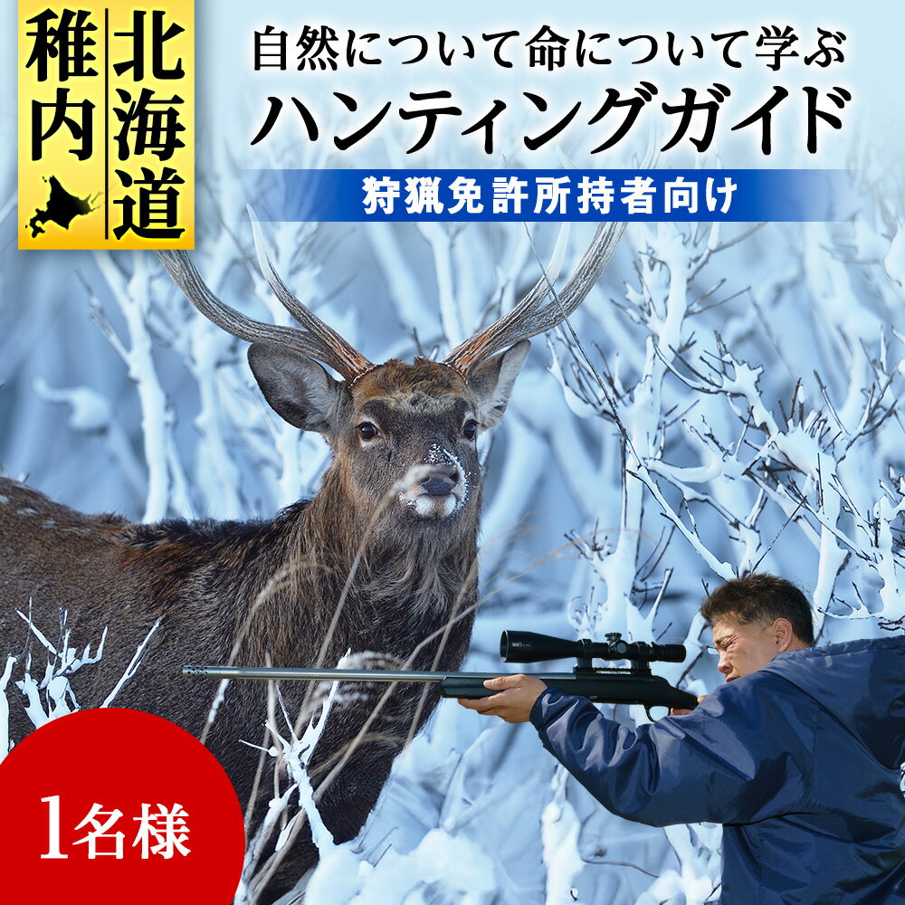 【ふるさと納税】自然について命について学ぶハンティングガイド【狩猟免許所持者向け】狩猟 ガイド 体験 ハンティング エゾシカ 鹿 野生 動物 ハンター 自然 アクティビティ チケット 北海道ふるさと納税 稚内 ふるさと納税 北海道