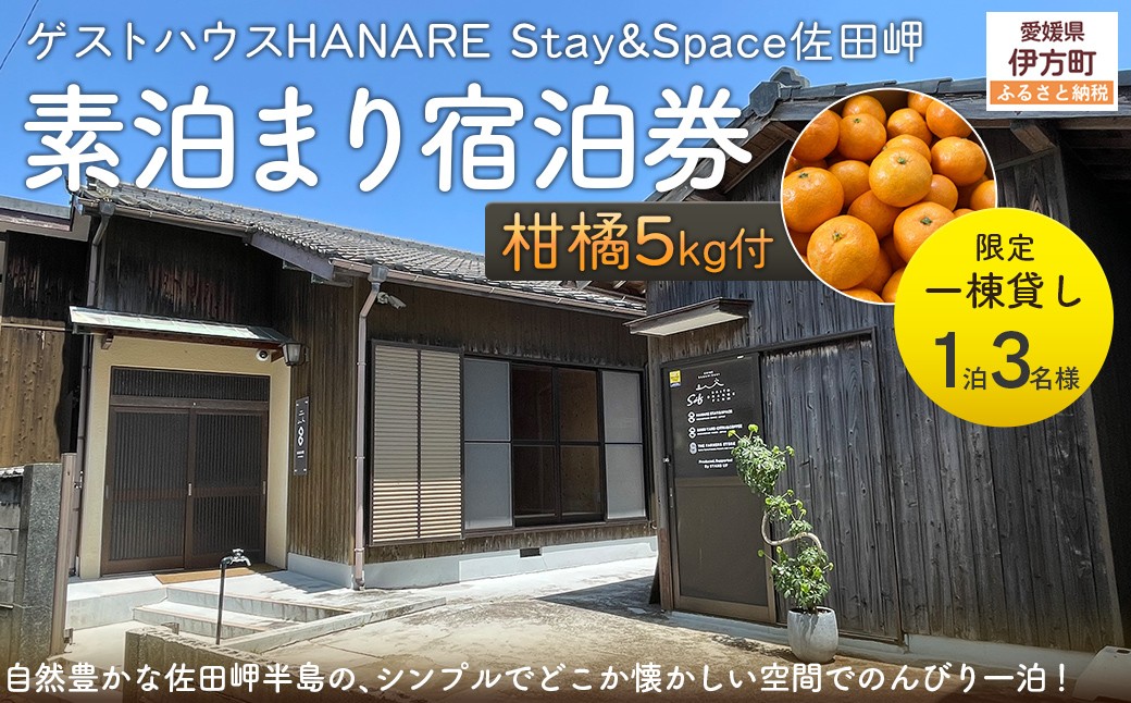 
            Saito Orange Farm 柑橘5kg + 愛媛・西宇和・佐田岬　土・日・祝日　限定一棟貸しゲストハウスHANARE Stay&Space佐田岬 素泊まり宿泊券（3名様分チケット） 【 ふるさと納税 人気 おすすめ 宿泊券 ゲストハウス 旅行 宿泊 観光施設 飲食店 一棟貸し クーポン 西宇和 HANARE Stay&Space佐田岬 愛媛県 伊方町 送料無料 】 IKTAQ003
          