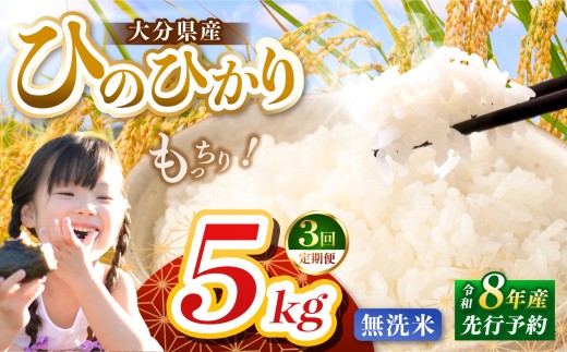 【定期便3回】R8年産大分県産米 ヒノヒカリ 無洗米 5kg | お米 米 おこめ こめ 精米 ひのひかり 単一米 ご飯 九州産 国産 国産米 大分県米 九州米 定期 定期便 大分県 中津市